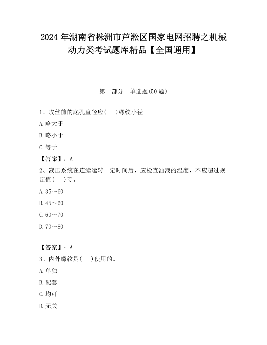 2024年湖南省株洲市芦淞区国家电网招聘之机械动力类考试题库精品【全国通用】