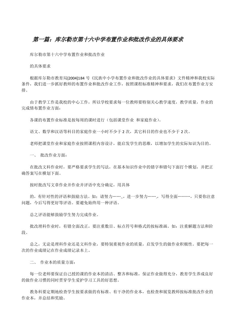 库尔勒市第十六中学布置作业和批改作业的具体要求[修改版]