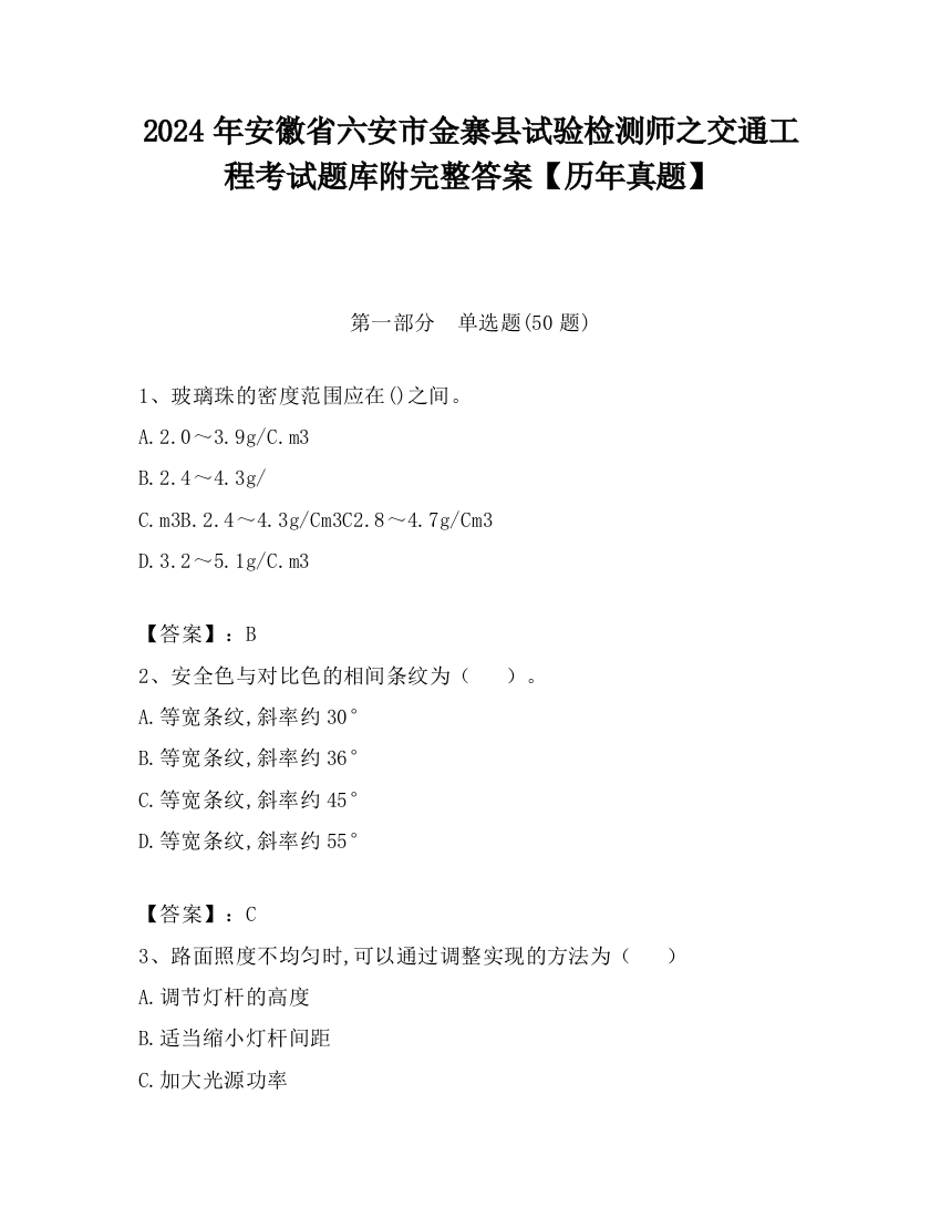 2024年安徽省六安市金寨县试验检测师之交通工程考试题库附完整答案【历年真题】