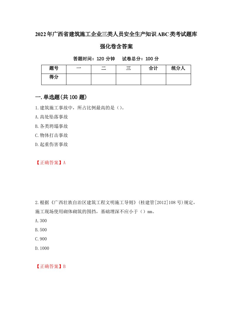 2022年广西省建筑施工企业三类人员安全生产知识ABC类考试题库强化卷含答案95