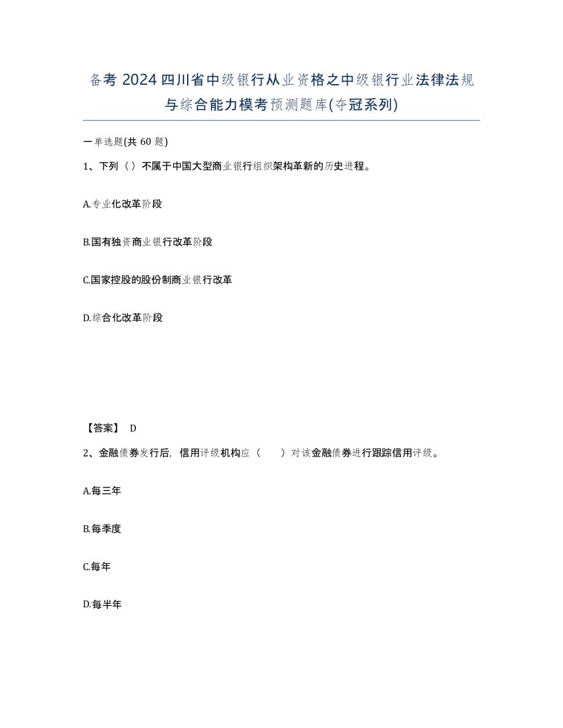 备考2024四川省中级银行从业资格之中级银行业法律法规与综合能力模考预测题库夺冠系列