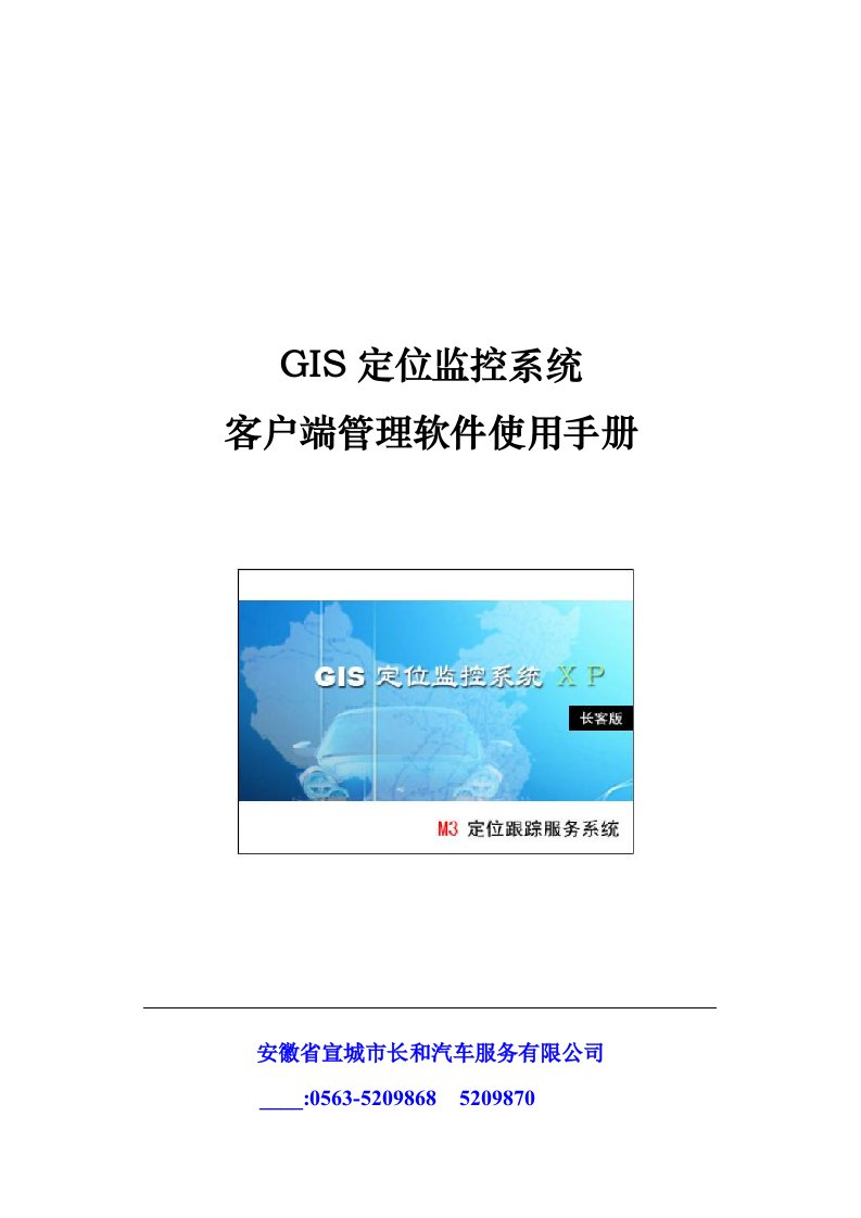 GIS定位监控系统客户端管理软件使用手册