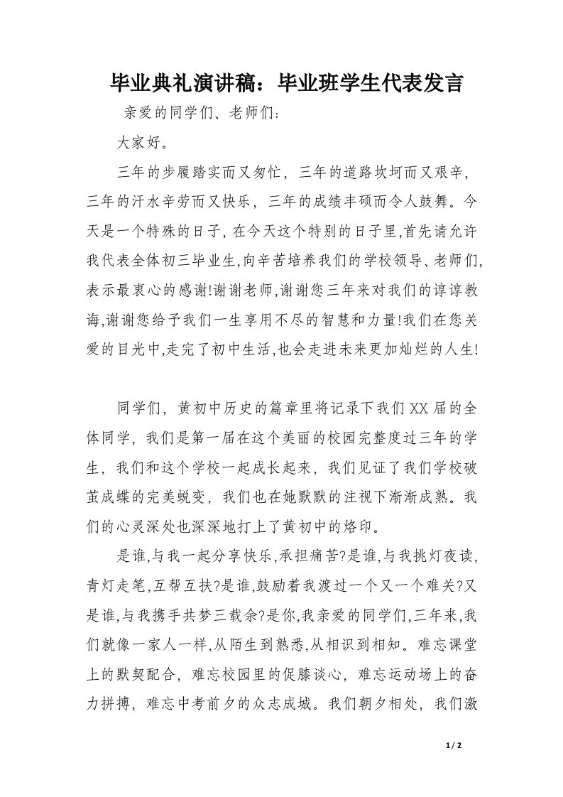 毕业典礼演讲稿：毕业班学生代表发言