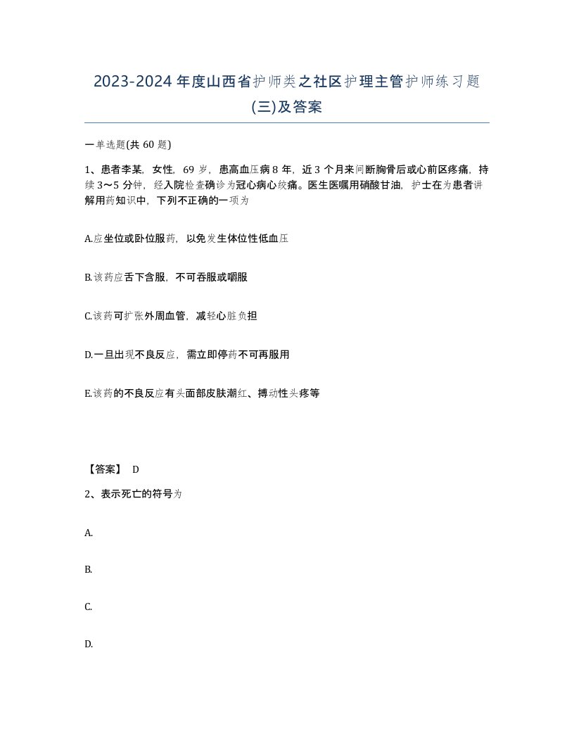 2023-2024年度山西省护师类之社区护理主管护师练习题三及答案