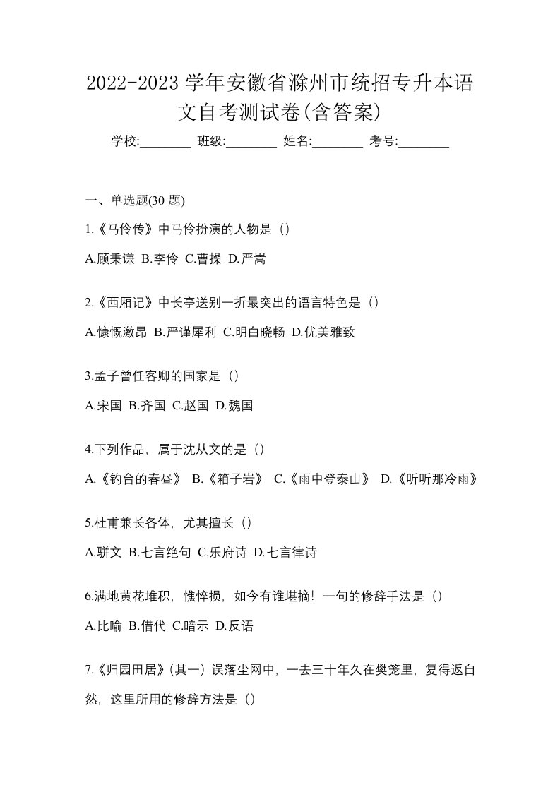 2022-2023学年安徽省滁州市统招专升本语文自考测试卷含答案