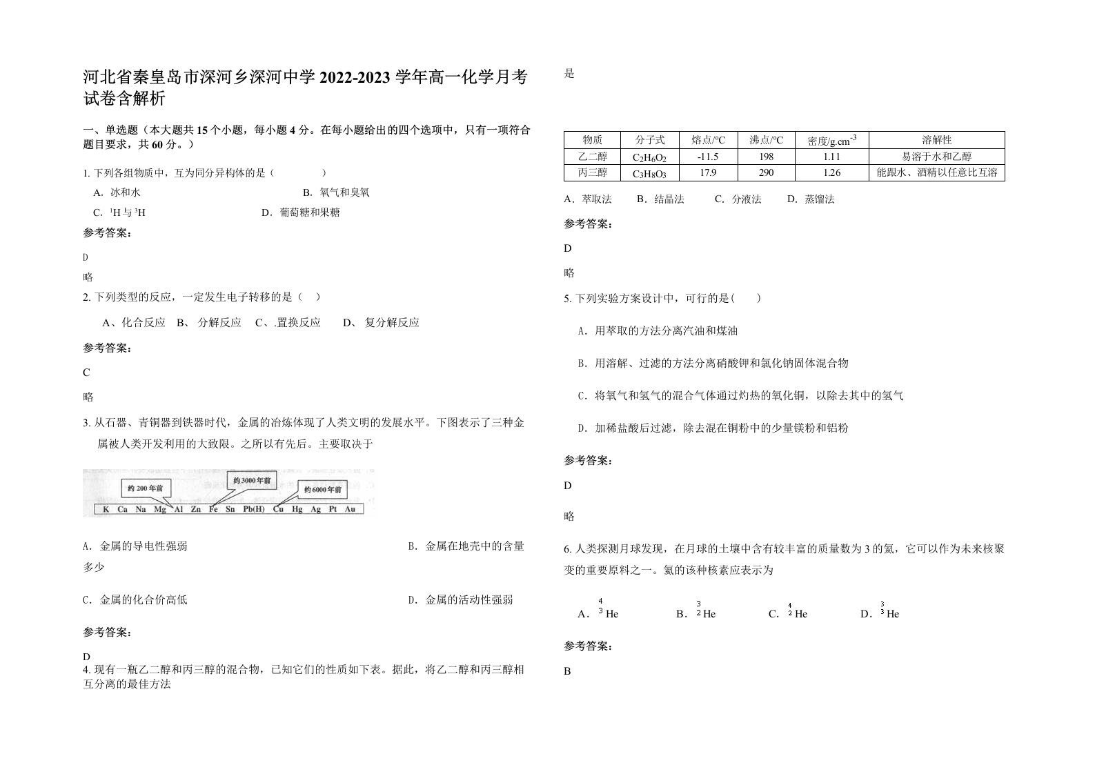 河北省秦皇岛市深河乡深河中学2022-2023学年高一化学月考试卷含解析