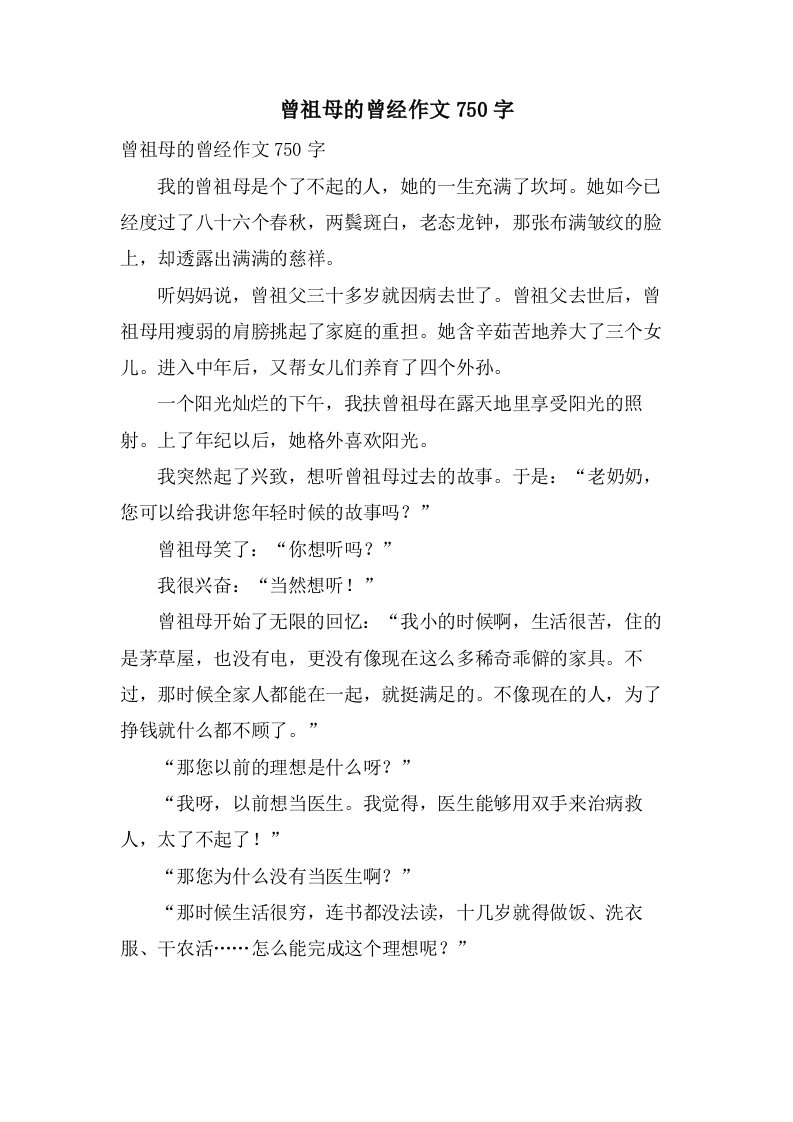 曾祖母的曾经作文750字