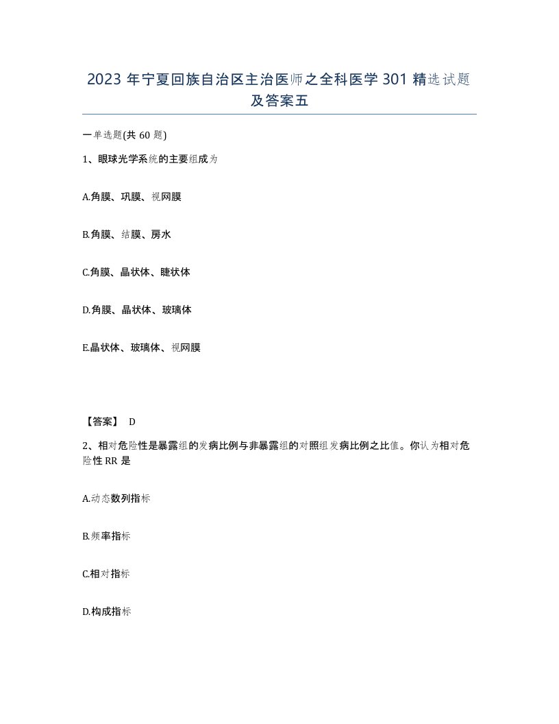 2023年宁夏回族自治区主治医师之全科医学301试题及答案五