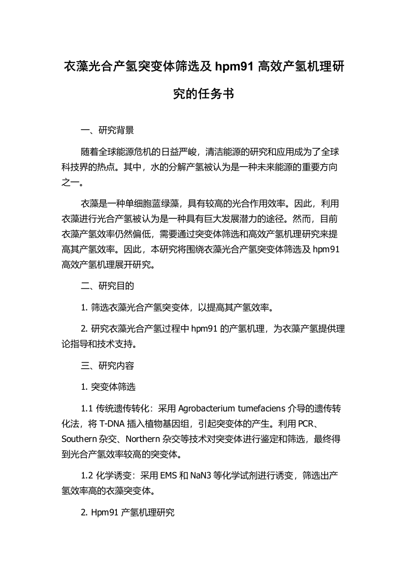 衣藻光合产氢突变体筛选及hpm91高效产氢机理研究的任务书