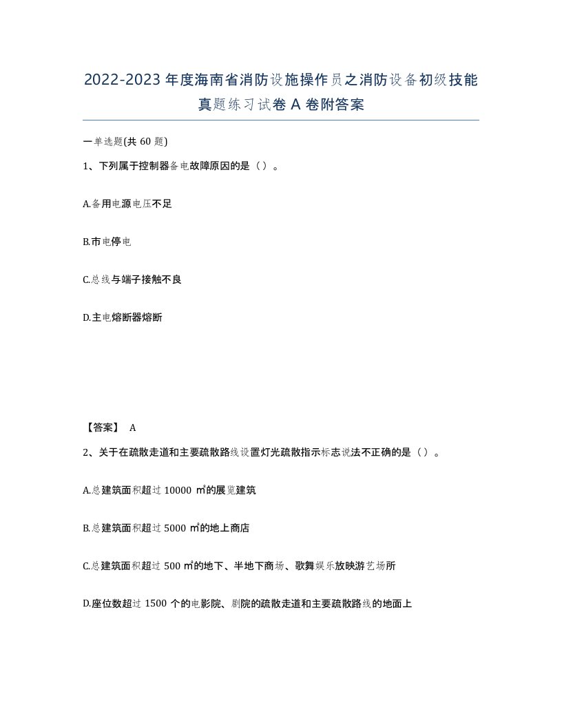 2022-2023年度海南省消防设施操作员之消防设备初级技能真题练习试卷A卷附答案