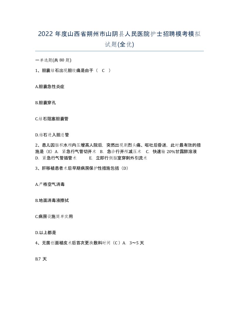 2022年度山西省朔州市山阴县人民医院护士招聘模考模拟试题全优