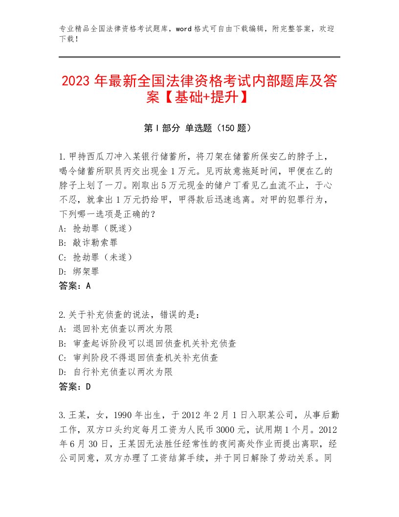 优选全国法律资格考试真题题库及答案解析