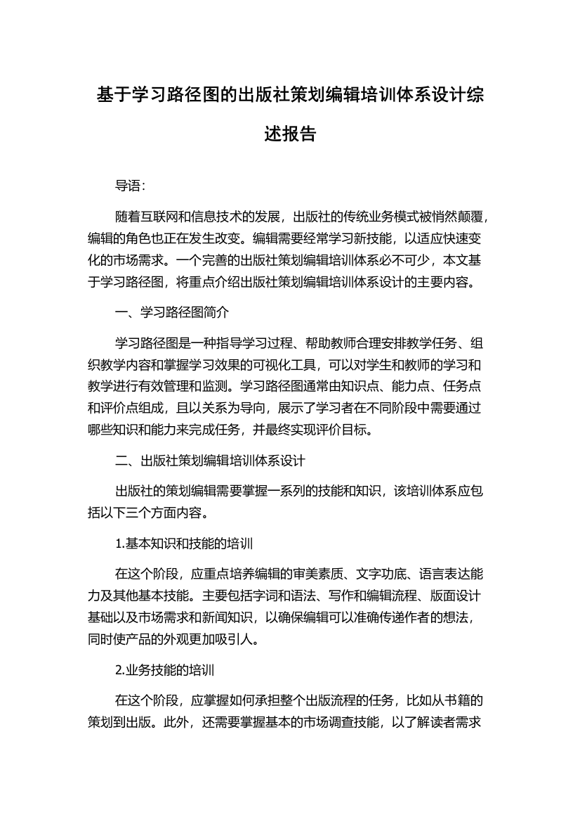 基于学习路径图的出版社策划编辑培训体系设计综述报告