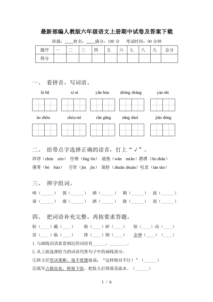 最新部编人教版六年级语文上册期中试卷及答案下载