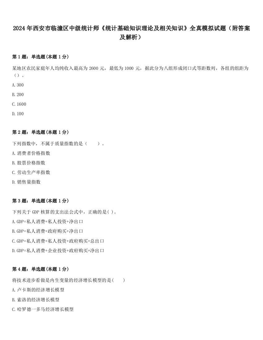 2024年西安市临潼区中级统计师《统计基础知识理论及相关知识》全真模拟试题（附答案及解析）