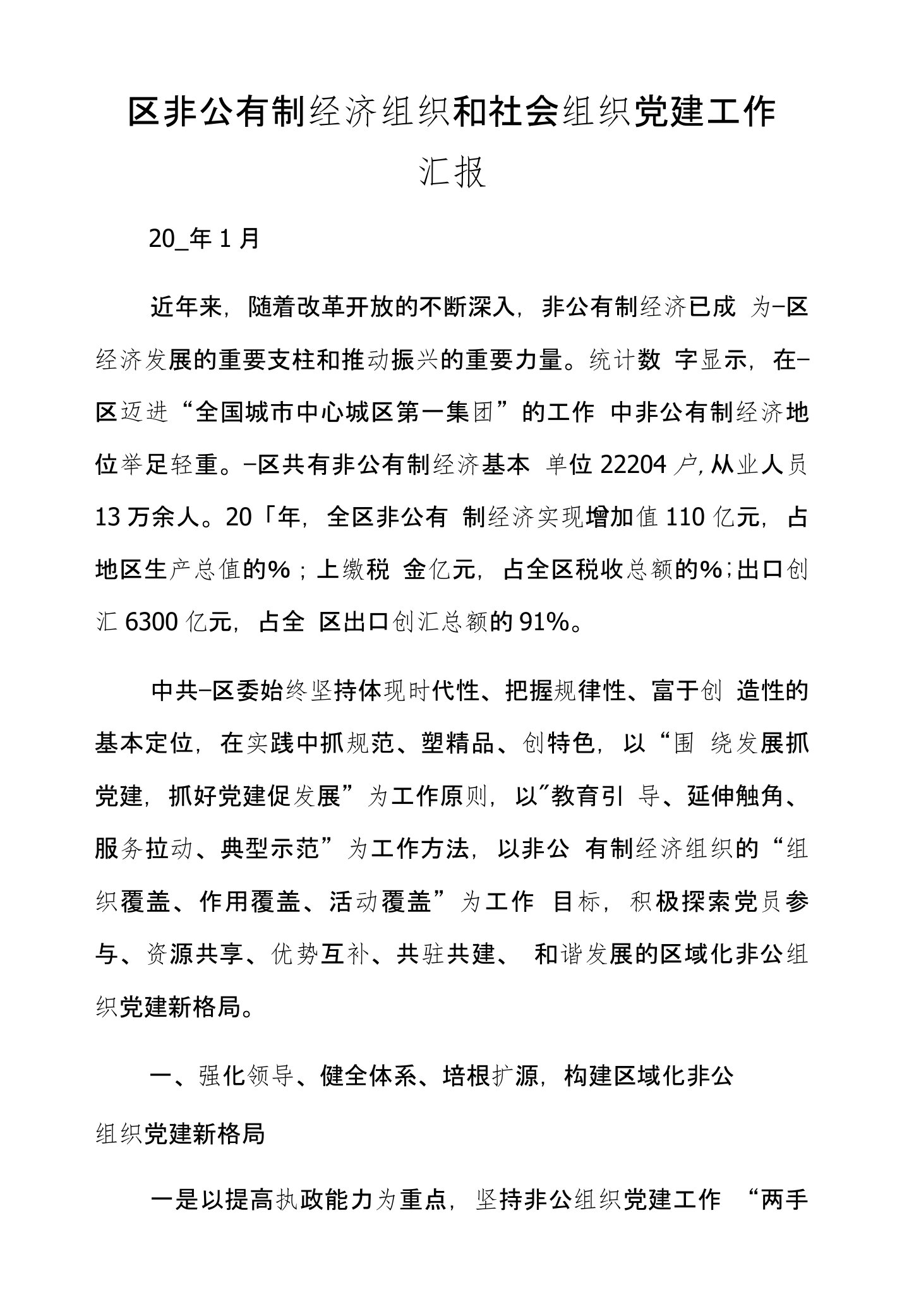 区非公有制经济组织和社会组织党建工作汇报