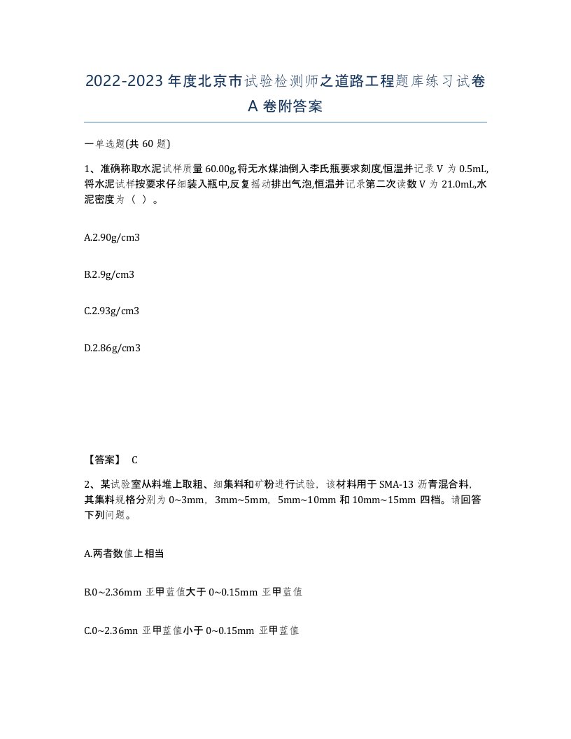 2022-2023年度北京市试验检测师之道路工程题库练习试卷A卷附答案