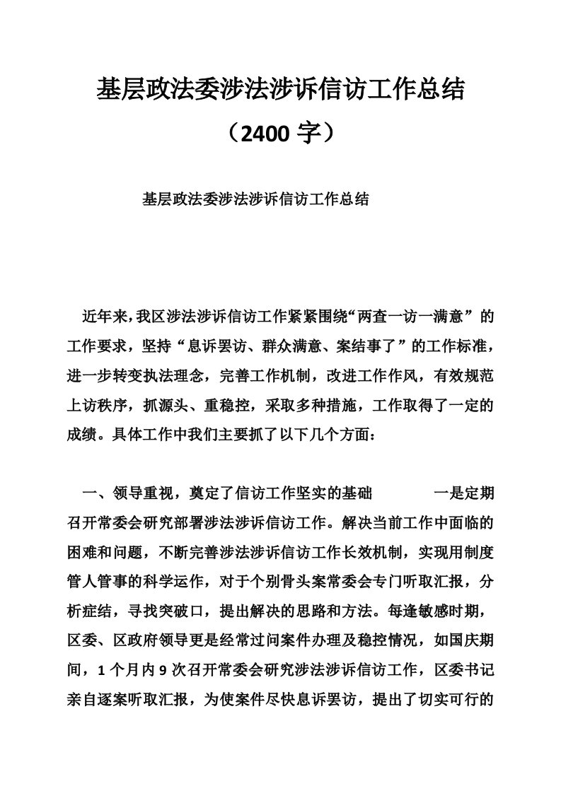 基层政法委涉法涉诉信访工作总结（2400字）