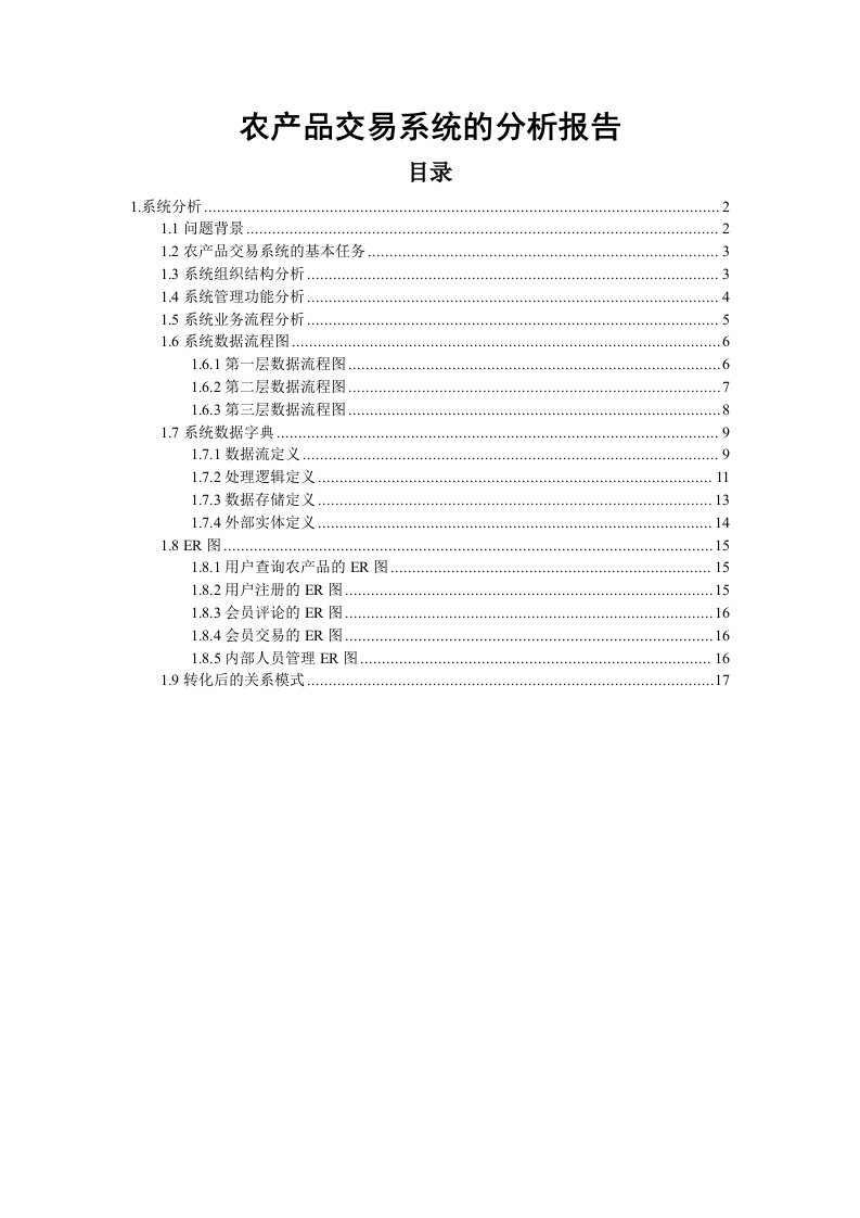 农产品交易系统的分析报告