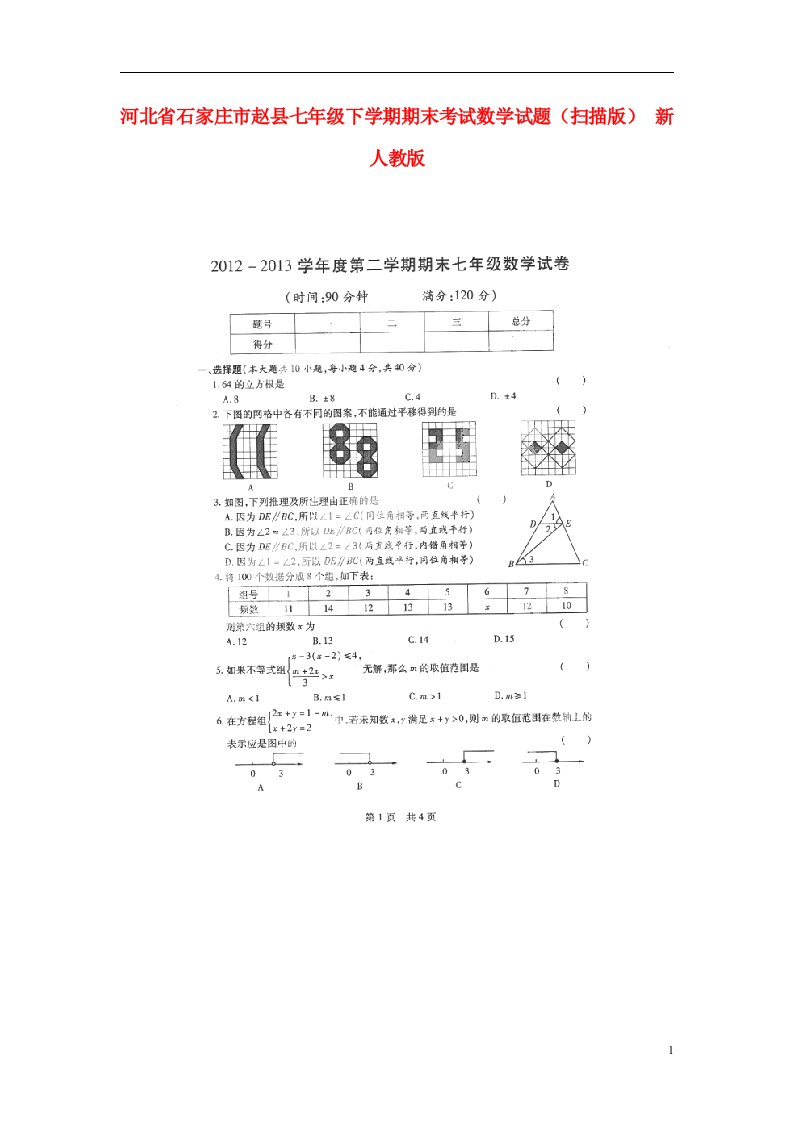 河北省石家庄市赵县七级数学下学期期末考试试题（扫描版）