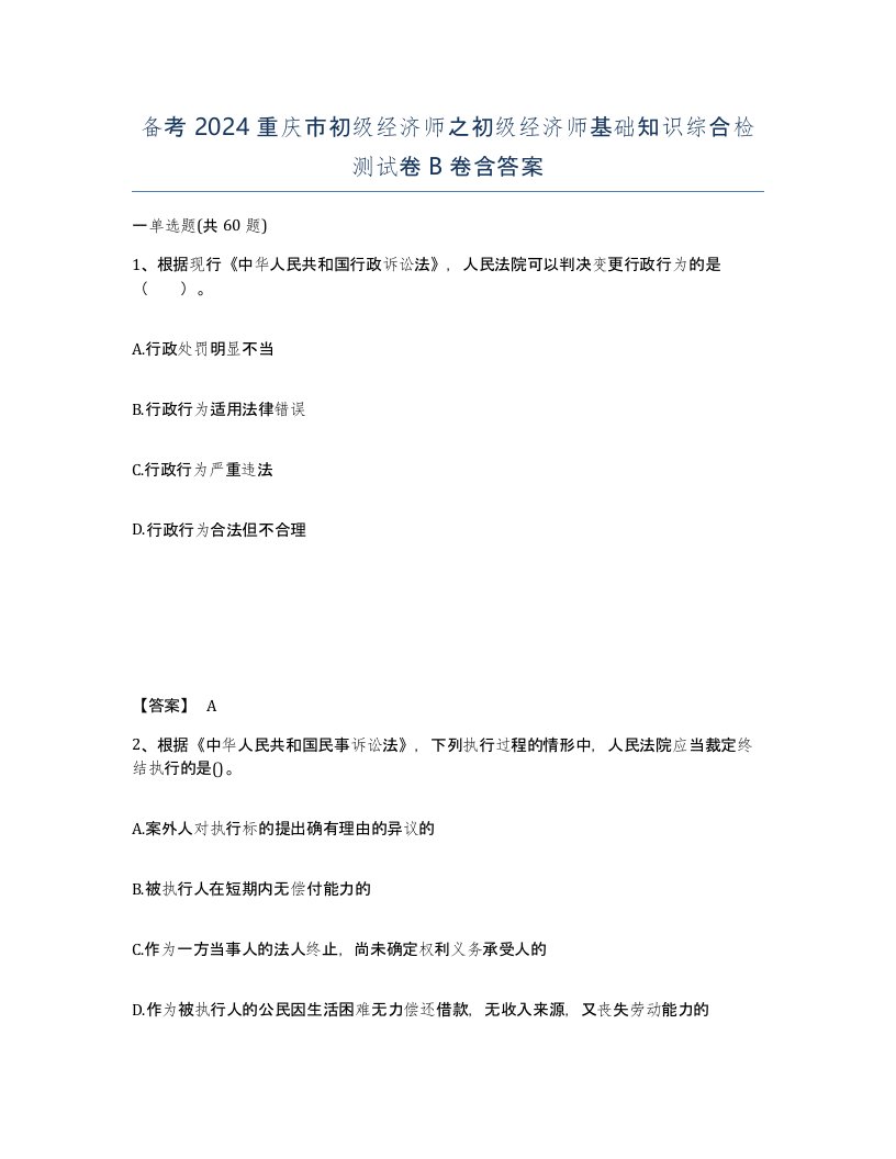 备考2024重庆市初级经济师之初级经济师基础知识综合检测试卷B卷含答案