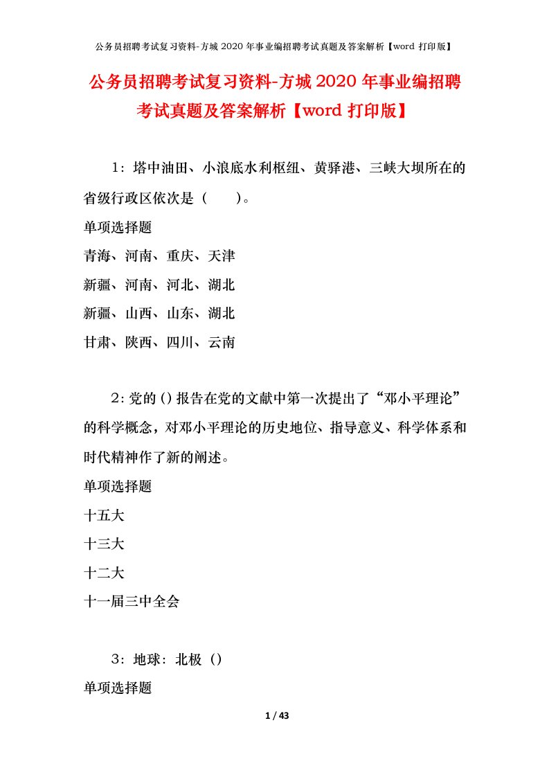 公务员招聘考试复习资料-方城2020年事业编招聘考试真题及答案解析word打印版