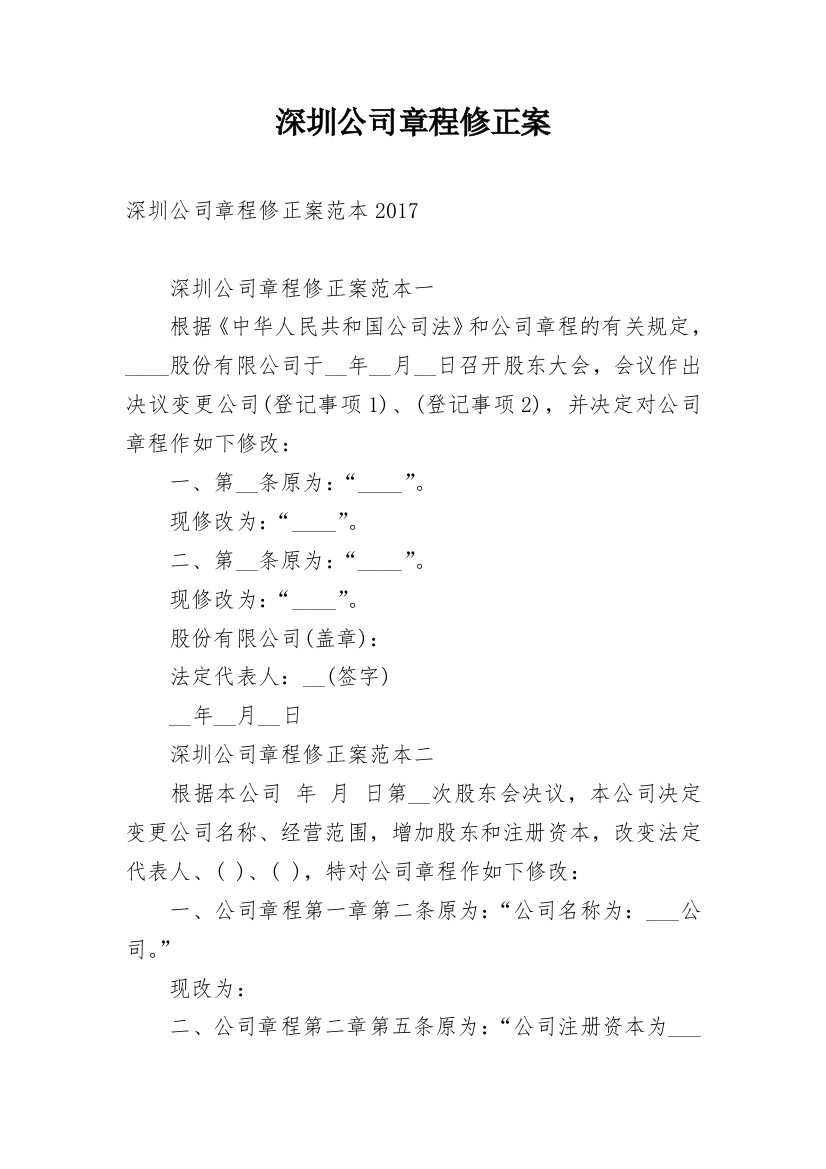 深圳公司章程修正案