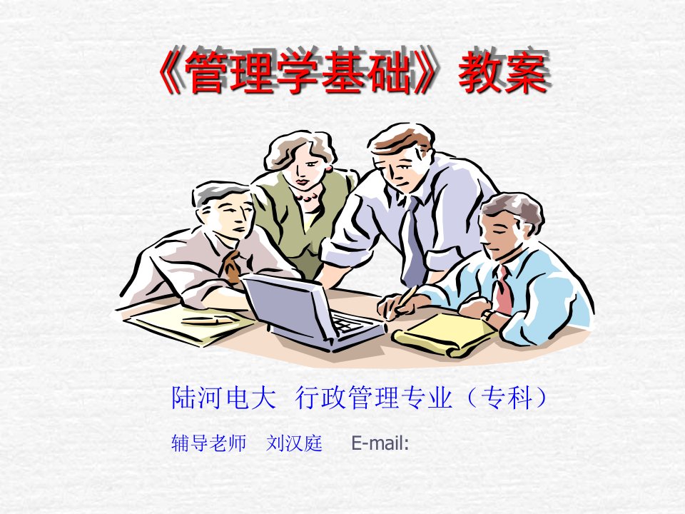 管理学基础教案