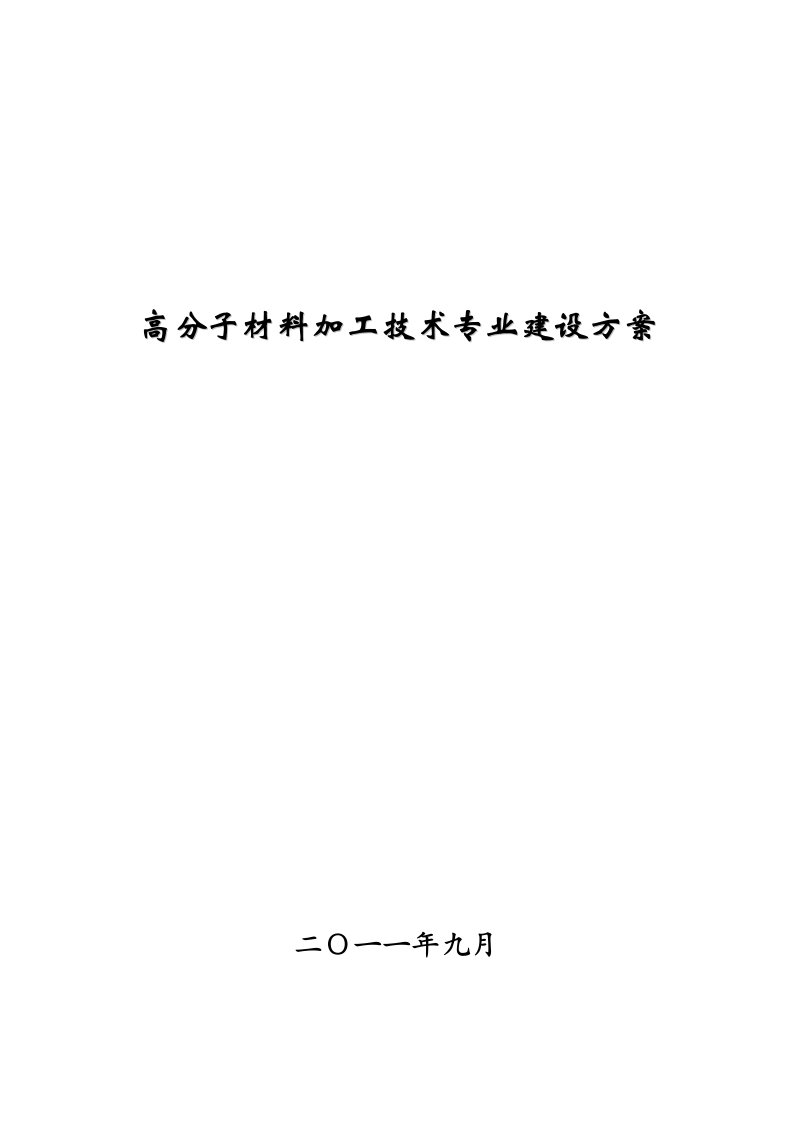 山东烟台工程职业技术学院高分子材料加工技术专业建设方案