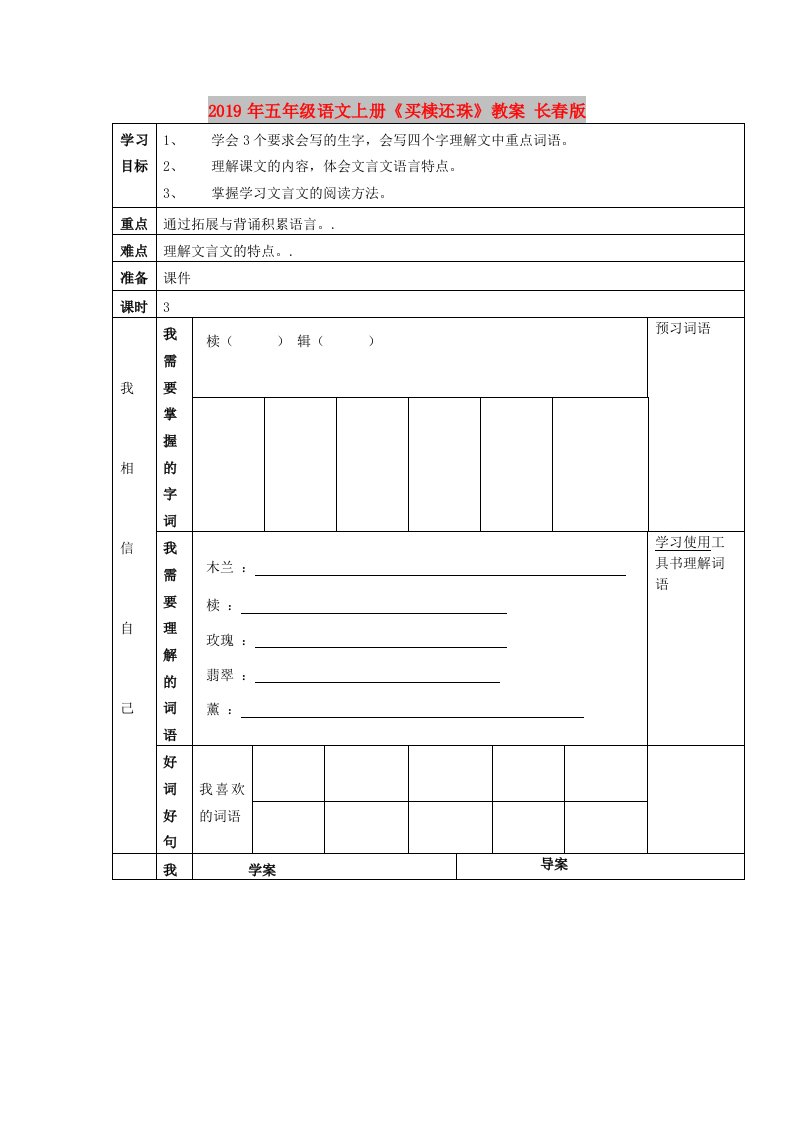 2019年五年级语文上册《买椟还珠》教案