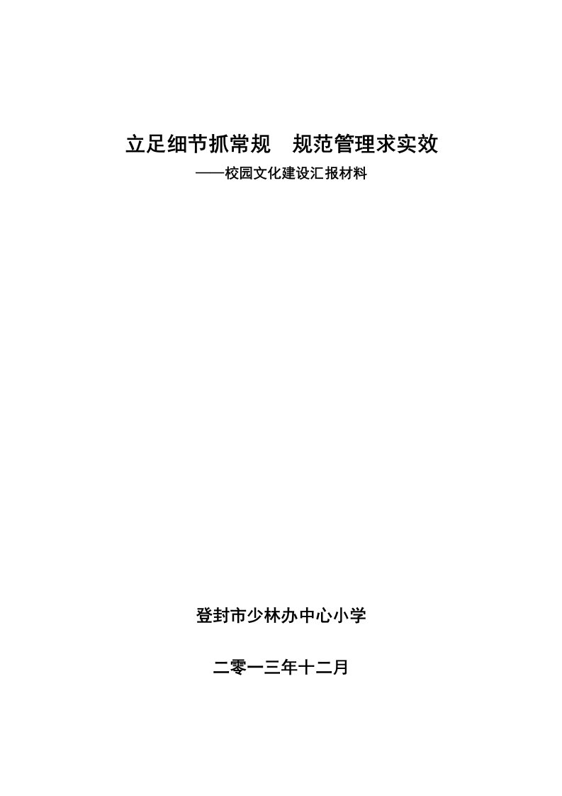 校园文化建设汇报材料立足细节抓常规