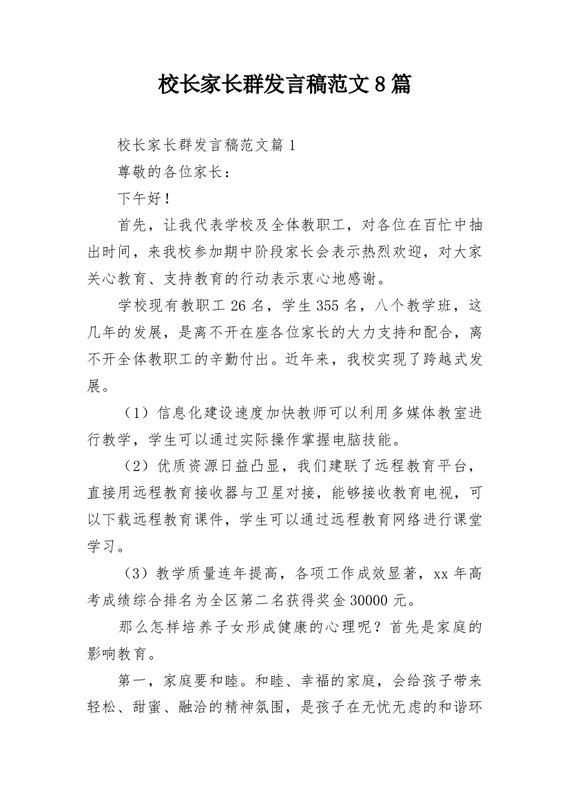 校长家长群发言稿范文8篇