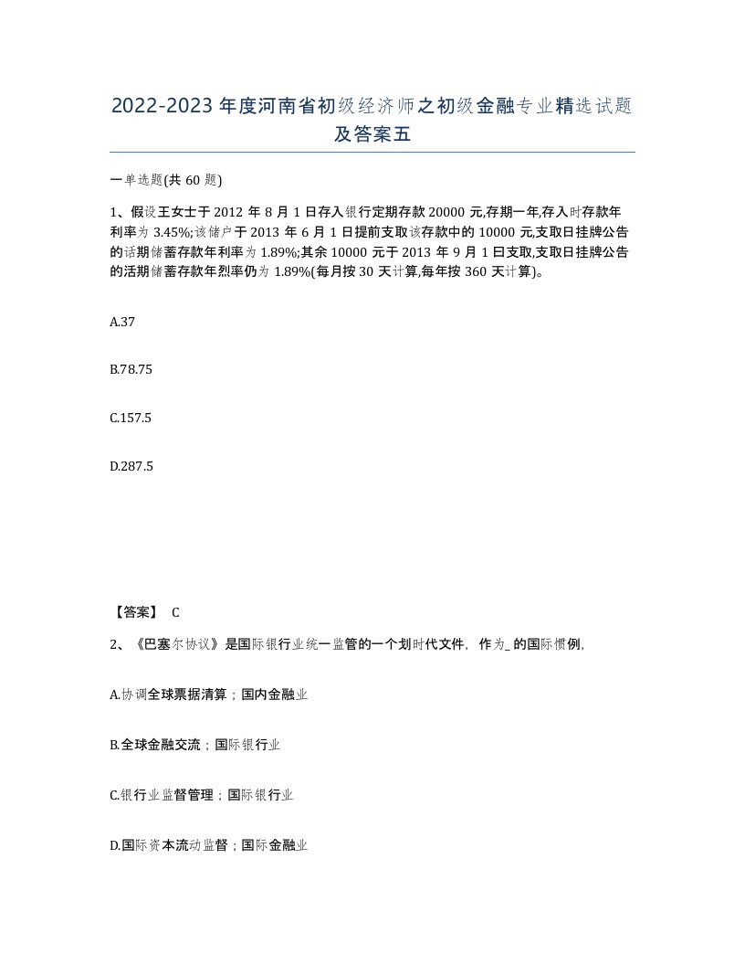 2022-2023年度河南省初级经济师之初级金融专业试题及答案五