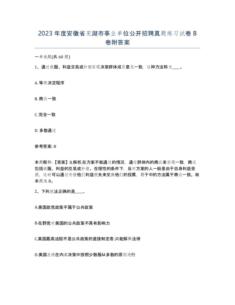 2023年度安徽省芜湖市事业单位公开招聘真题练习试卷B卷附答案