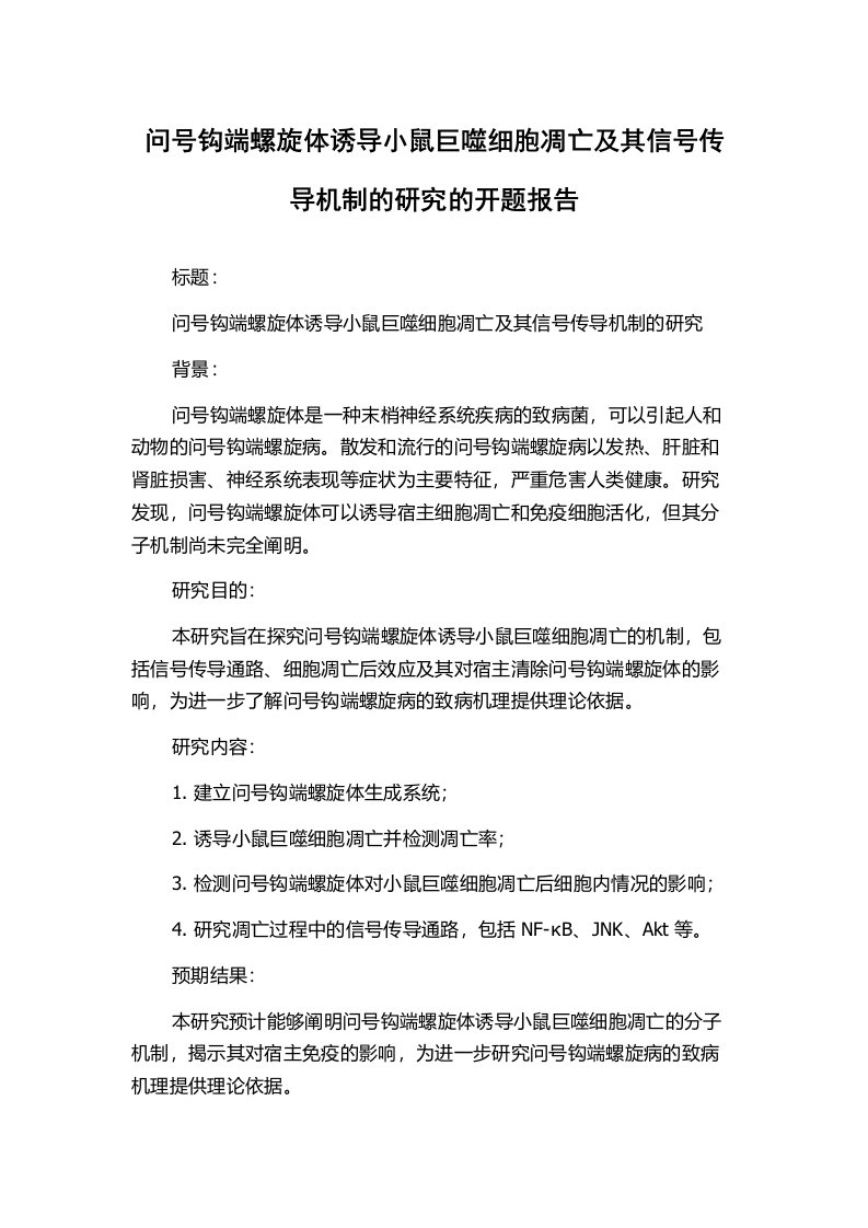 问号钩端螺旋体诱导小鼠巨噬细胞凋亡及其信号传导机制的研究的开题报告