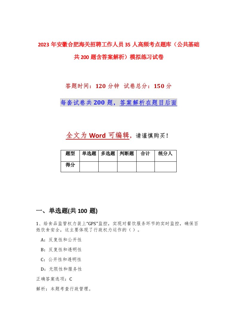 2023年安徽合肥海关招聘工作人员35人高频考点题库公共基础共200题含答案解析模拟练习试卷