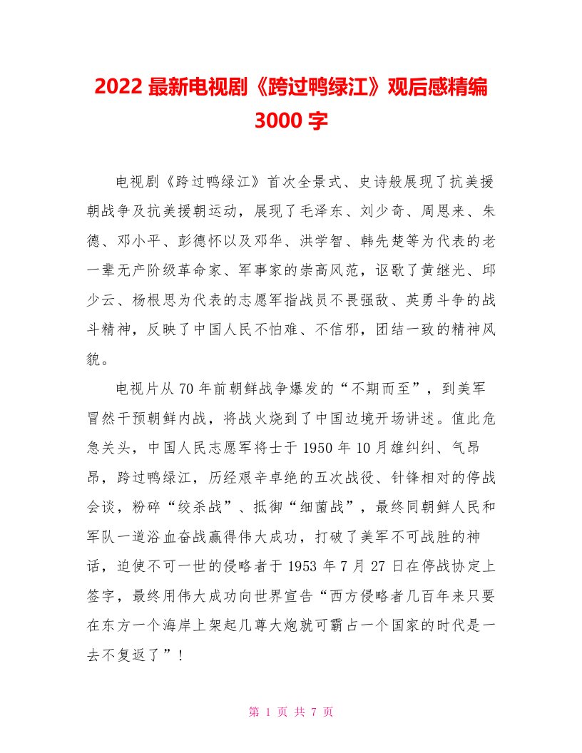 2022最新电视剧《跨过鸭绿江》观后感精编3000字