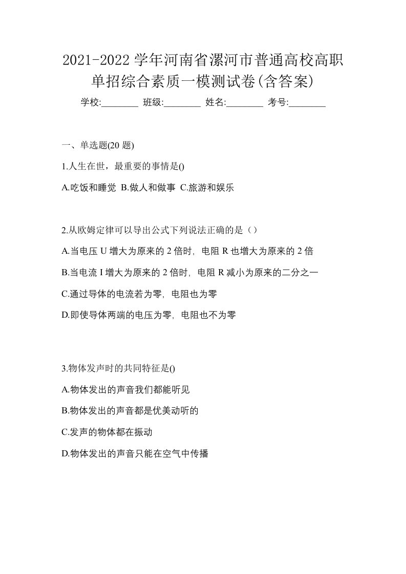 2021-2022学年河南省漯河市普通高校高职单招综合素质一模测试卷含答案