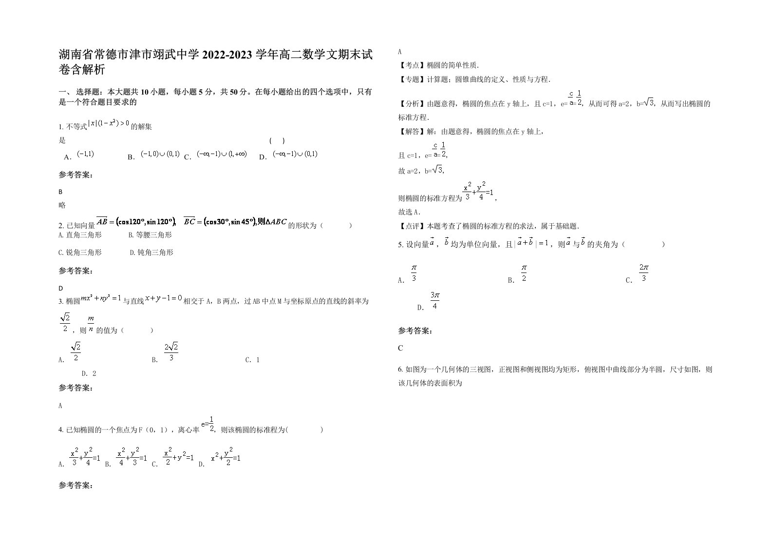 湖南省常德市津市翊武中学2022-2023学年高二数学文期末试卷含解析