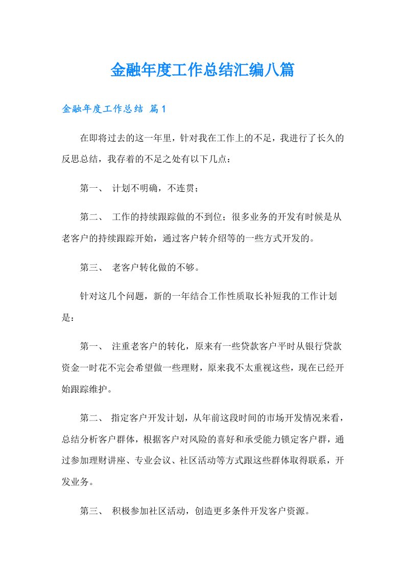 金融年度工作总结汇编八篇