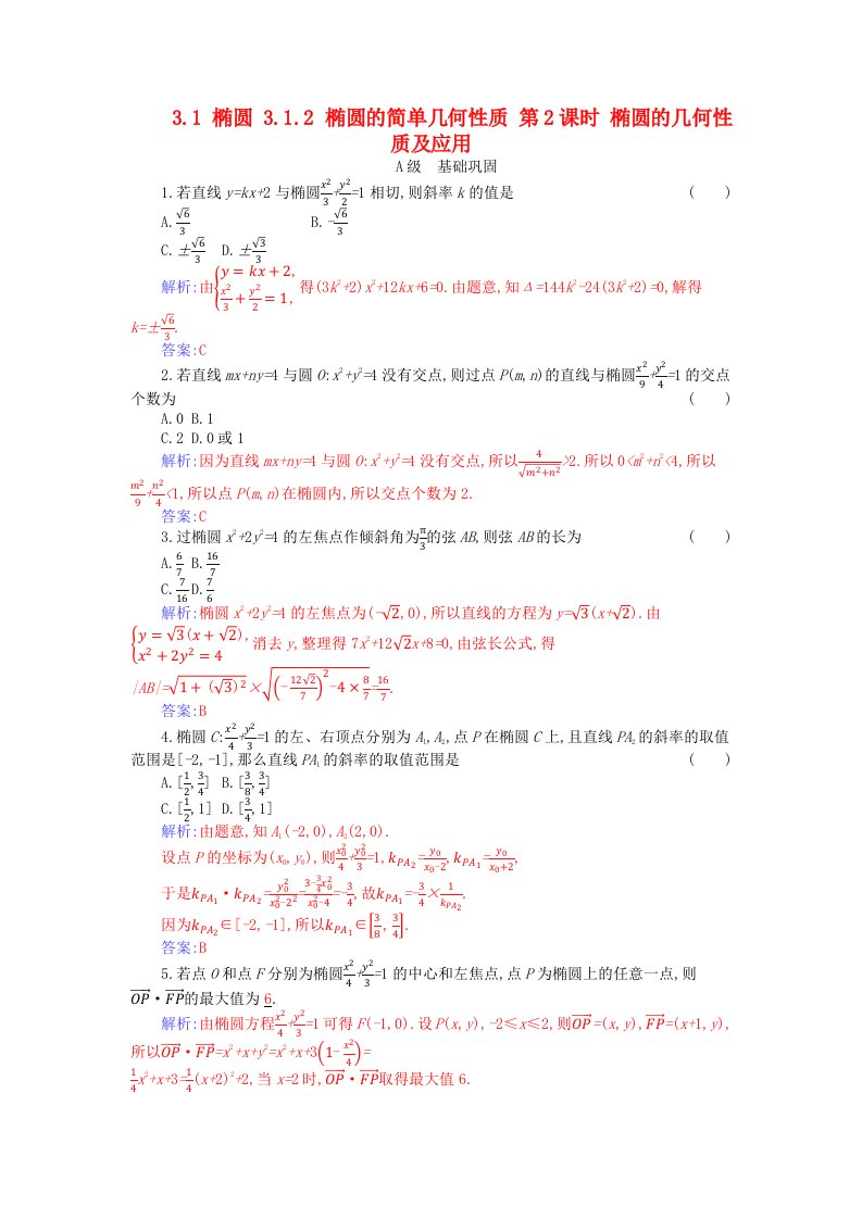 新教材2023高中数学第三章圆锥曲线的方程3.1椭圆3.1.2椭圆的简单几何性质第2课时椭圆的几何性质及应用分层演练新人教A版选择性必修第一册