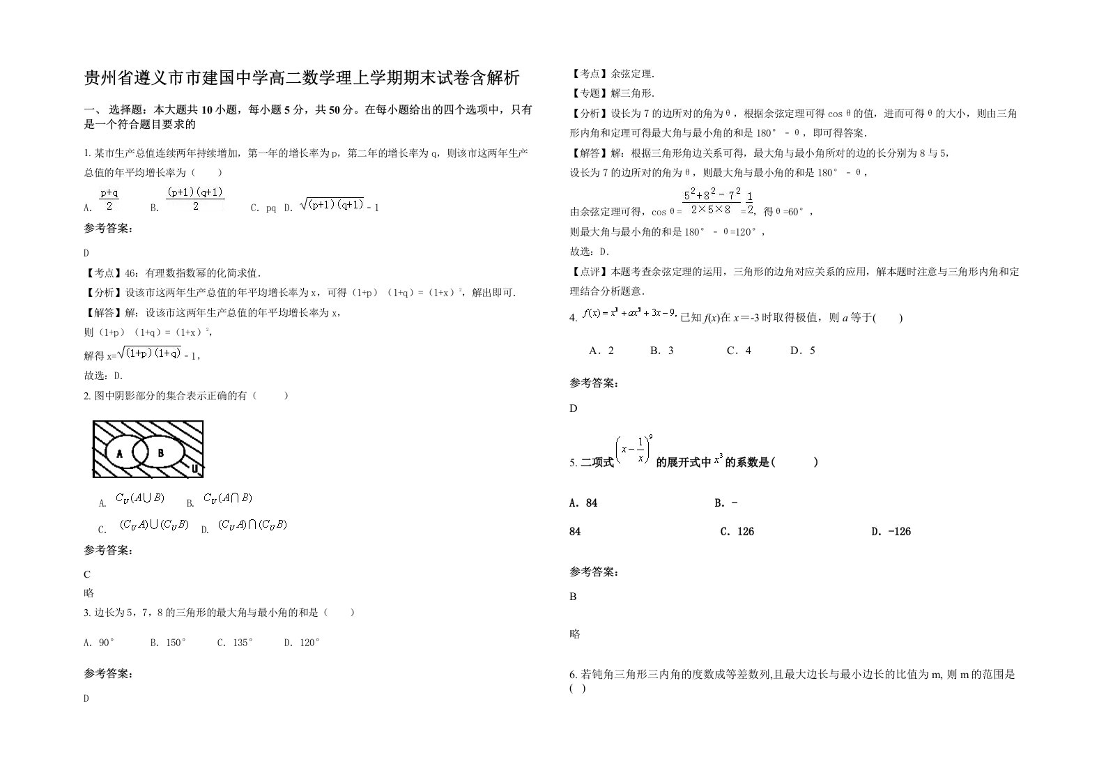 贵州省遵义市市建国中学高二数学理上学期期末试卷含解析