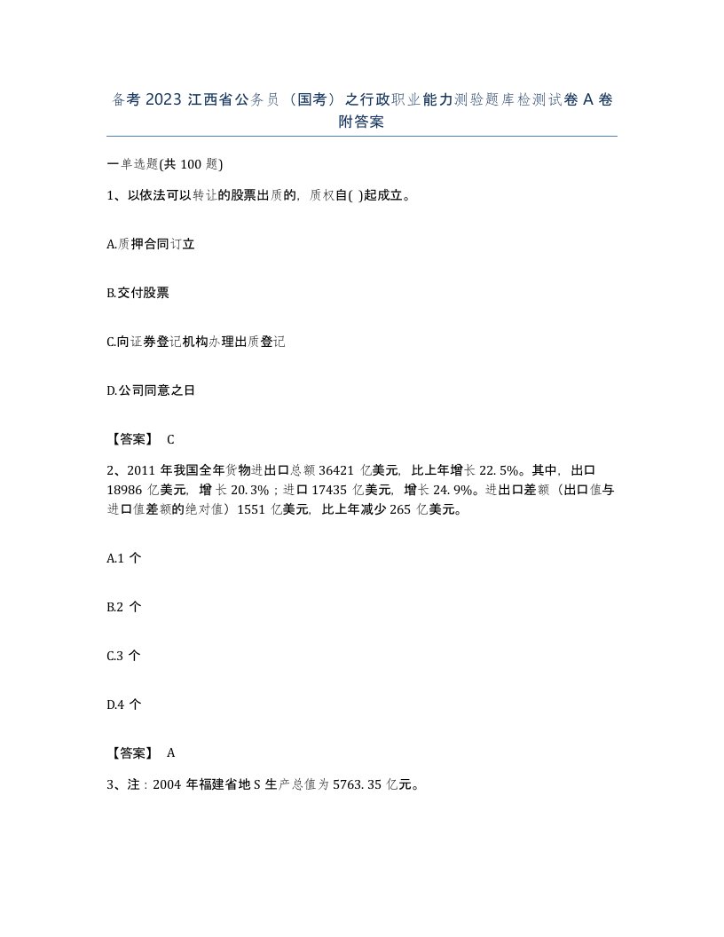 备考2023江西省公务员国考之行政职业能力测验题库检测试卷A卷附答案