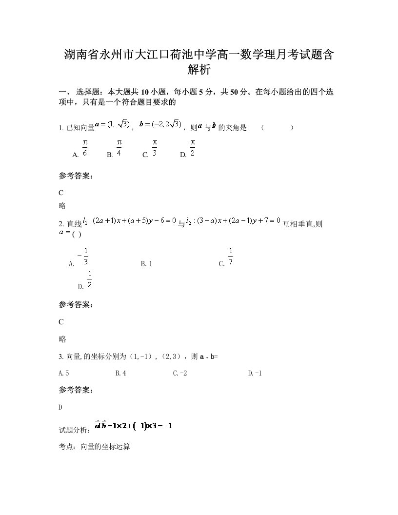 湖南省永州市大江口荷池中学高一数学理月考试题含解析