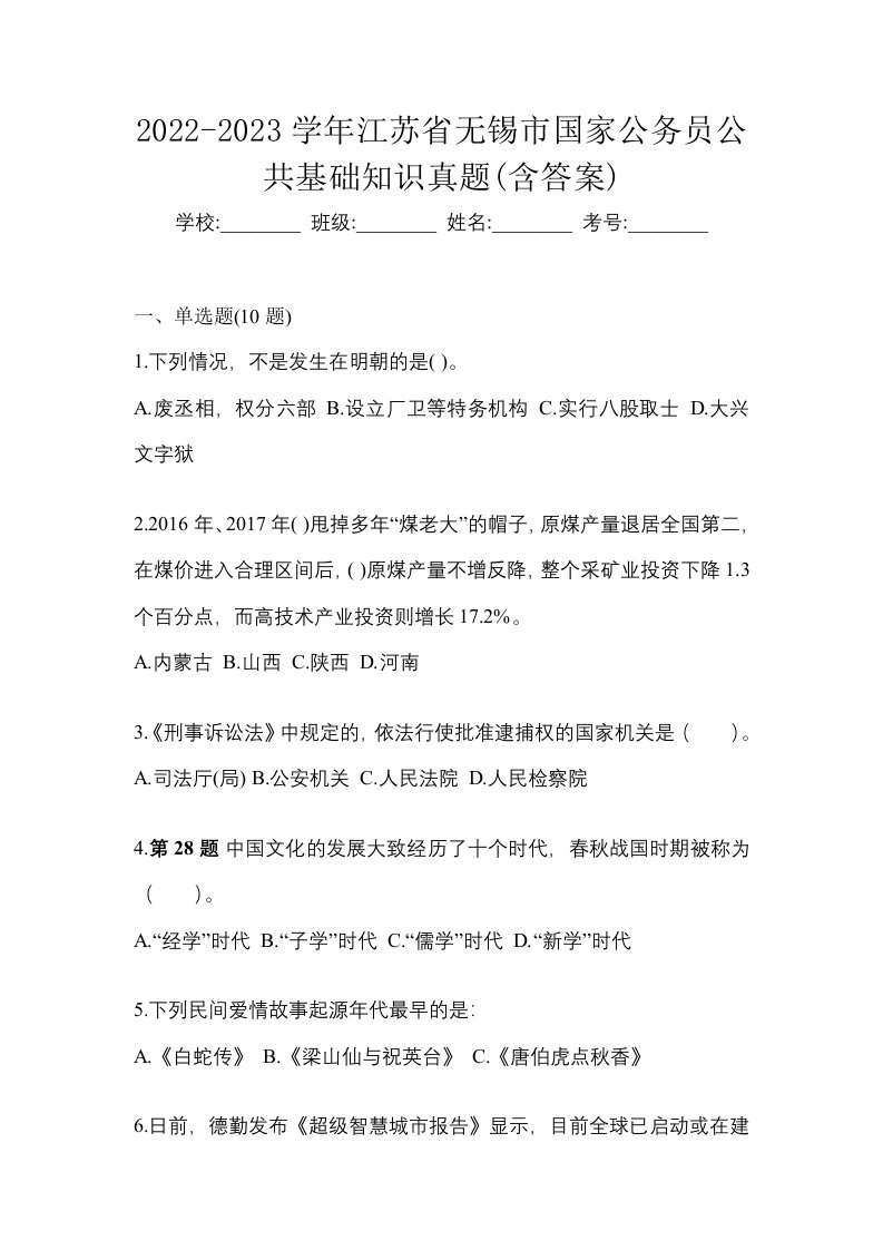 2022-2023学年江苏省无锡市国家公务员公共基础知识真题含答案