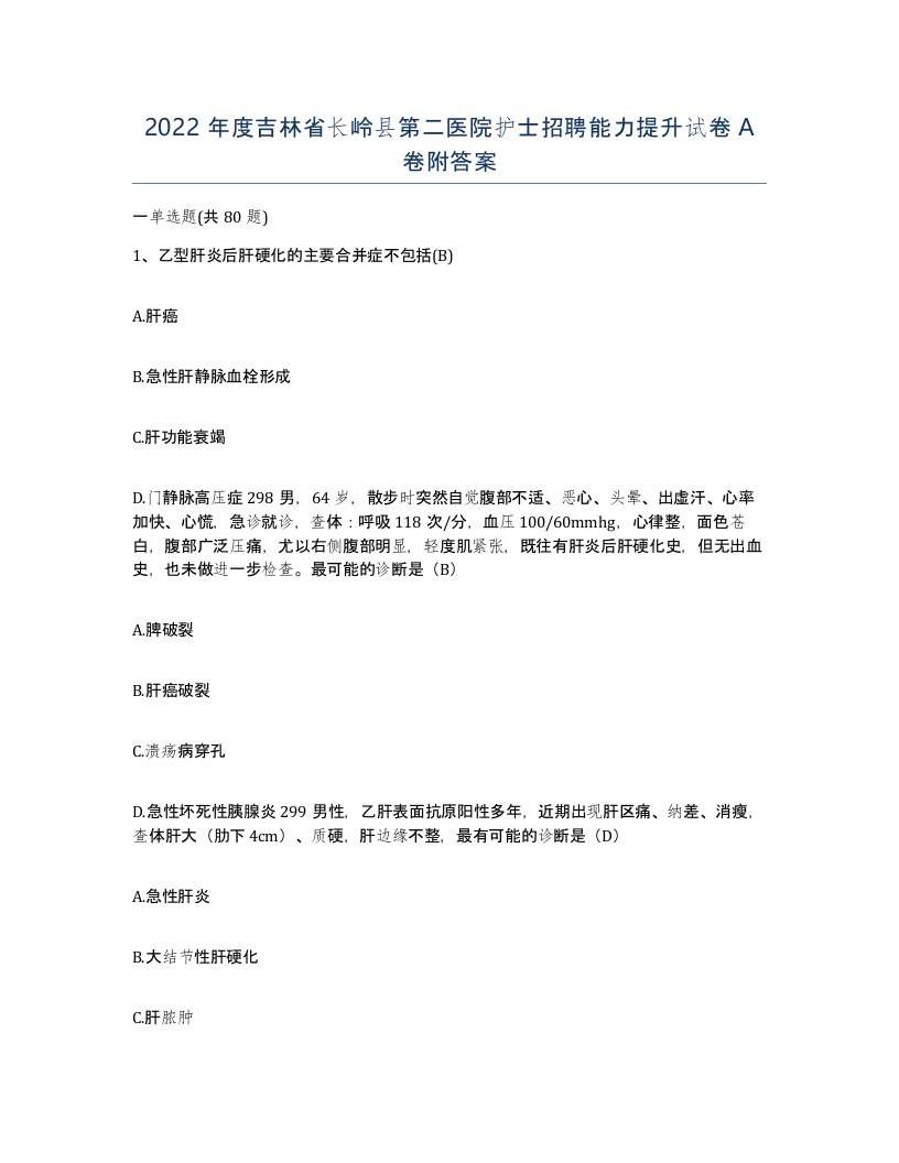 2022年度吉林省长岭县第二医院护士招聘能力提升试卷A卷附答案