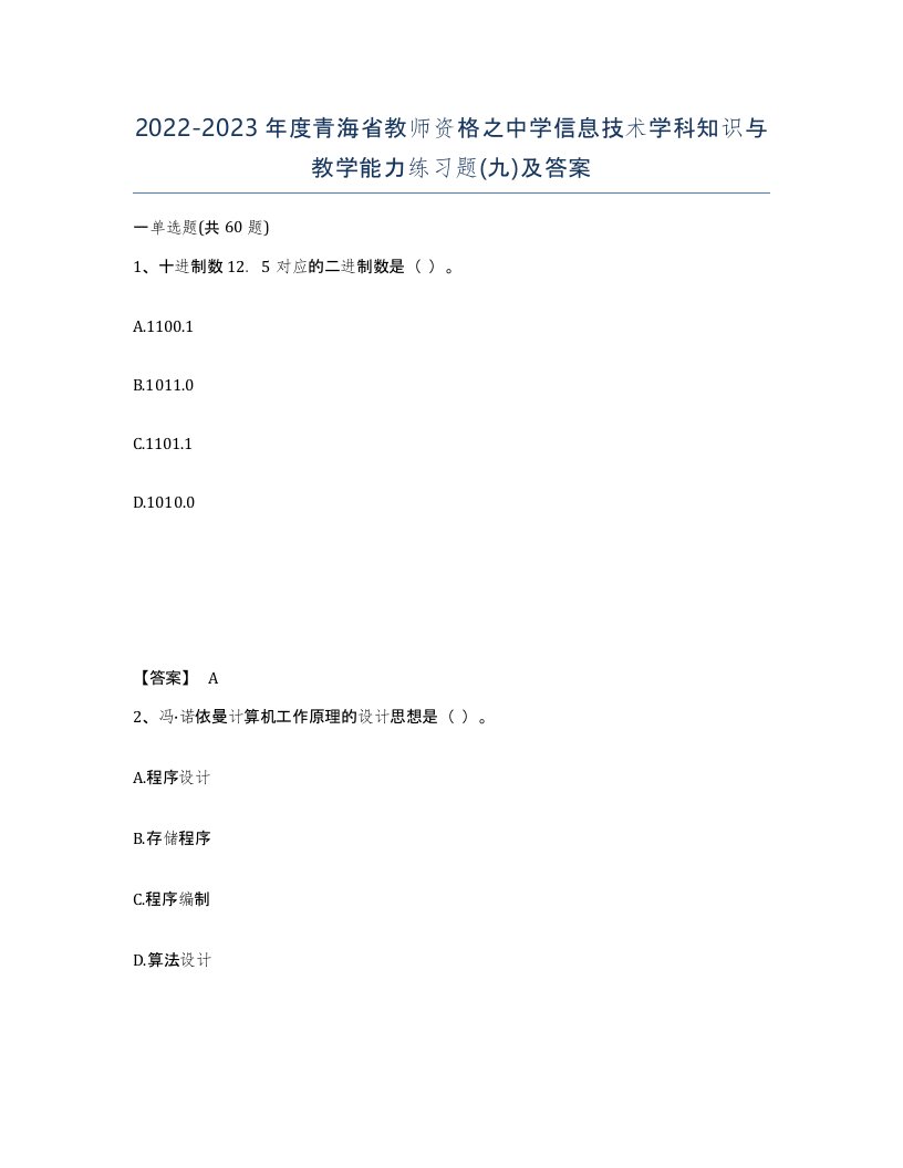 2022-2023年度青海省教师资格之中学信息技术学科知识与教学能力练习题九及答案