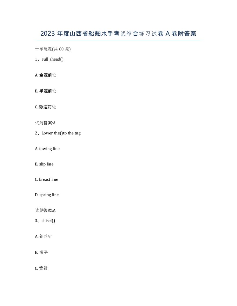 2023年度山西省船舶水手考试综合练习试卷A卷附答案