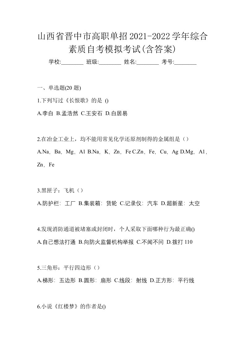 山西省晋中市高职单招2021-2022学年综合素质自考模拟考试含答案