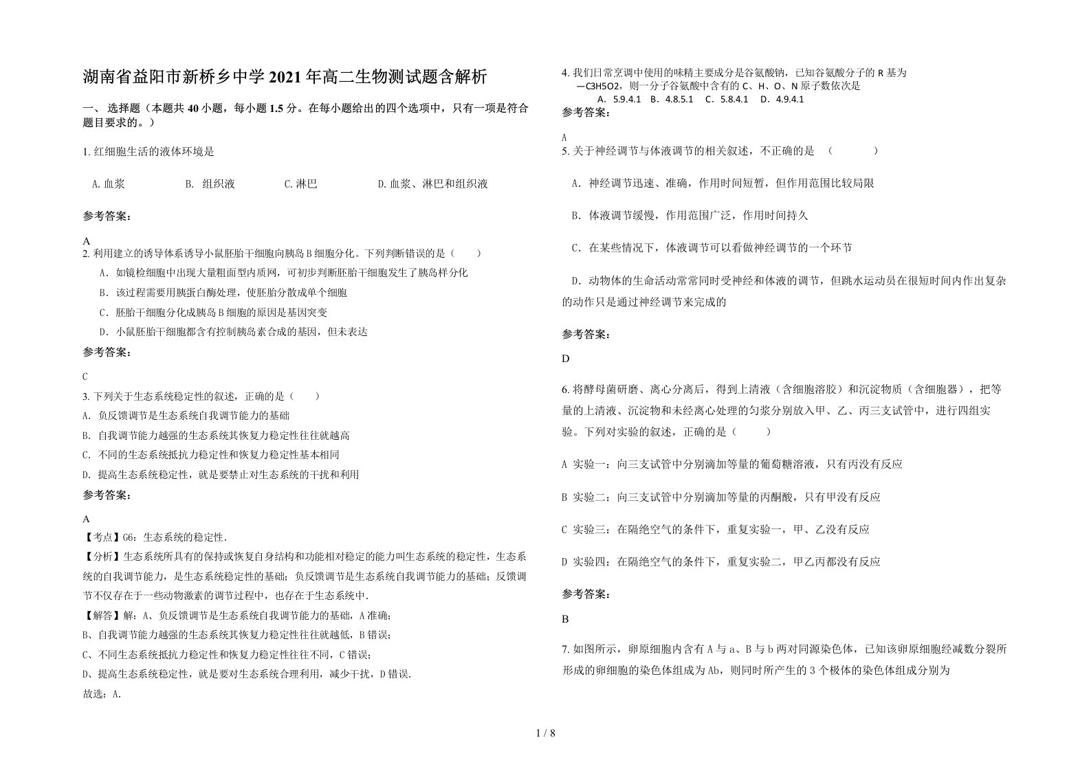 湖南省益阳市新桥乡中学2021年高二生物测试题含解析